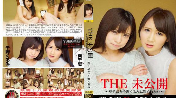 THE 未公开 想被葵千惠＆千野久留美骂翻